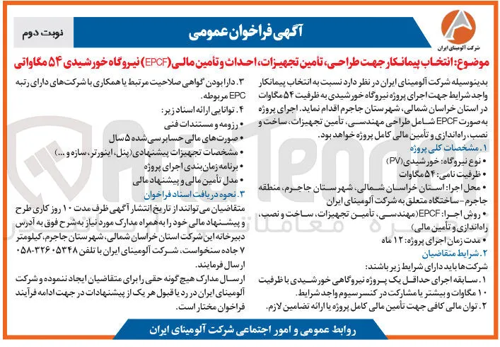  طراحی تأمین تجهیزات احداث و تأمین مالی ( EPCF ) نیروگاه خورشیدی ۵۴ مگاواتی