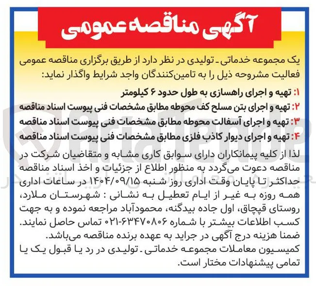 ۲ تهیه و اجرای بتن مسلح کف محوطه مطابق مشخصات فنی پیوست اسناد مناقصه 
