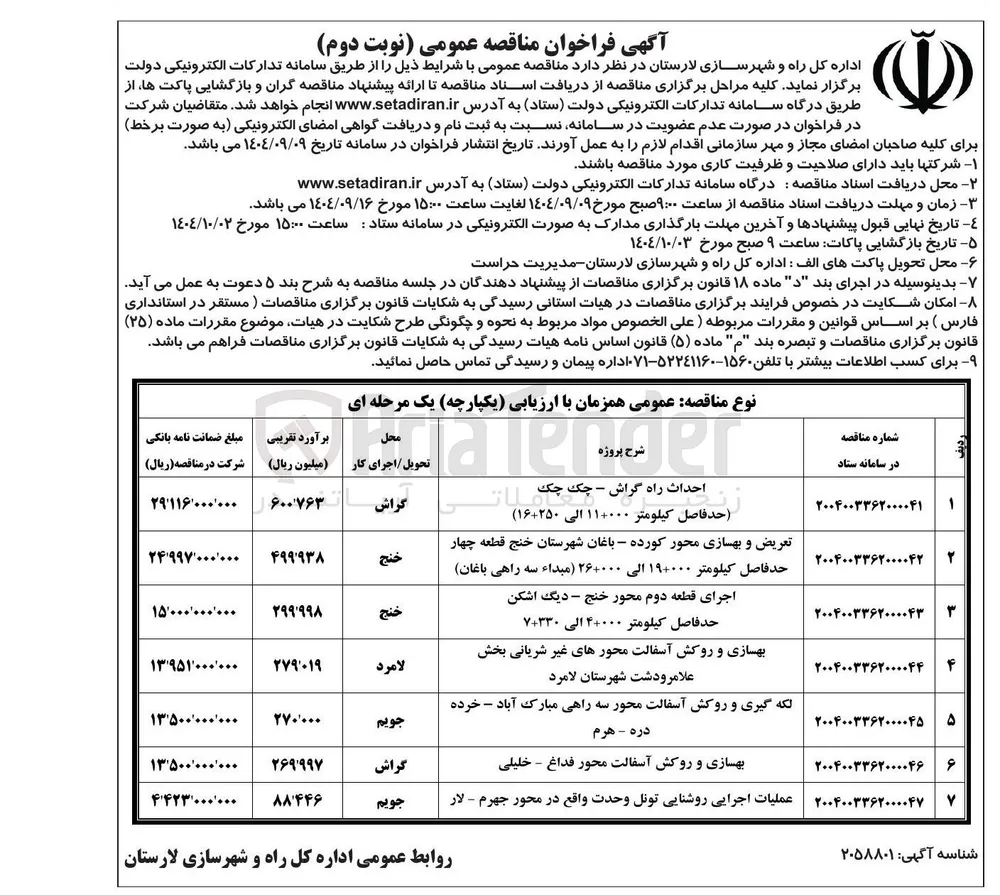تعریض و بهسازی محور کورده - باغان شهرستان خنج قطعه چهار حد فاصل کیلومتر ۱۹۰۰۰۰ الی ۲۶۰۰۰ مبداء سه راهی باغان 
