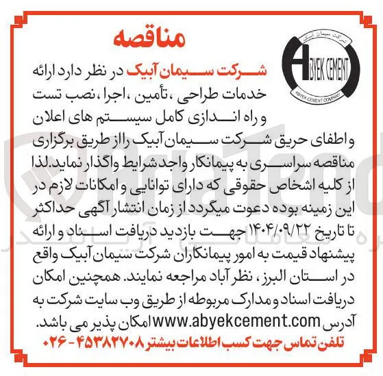  طراحی ، تأمین ، اجرا ، نصب تست و راه اندازی کامل سیستم های اعلان و اطفای حریق 