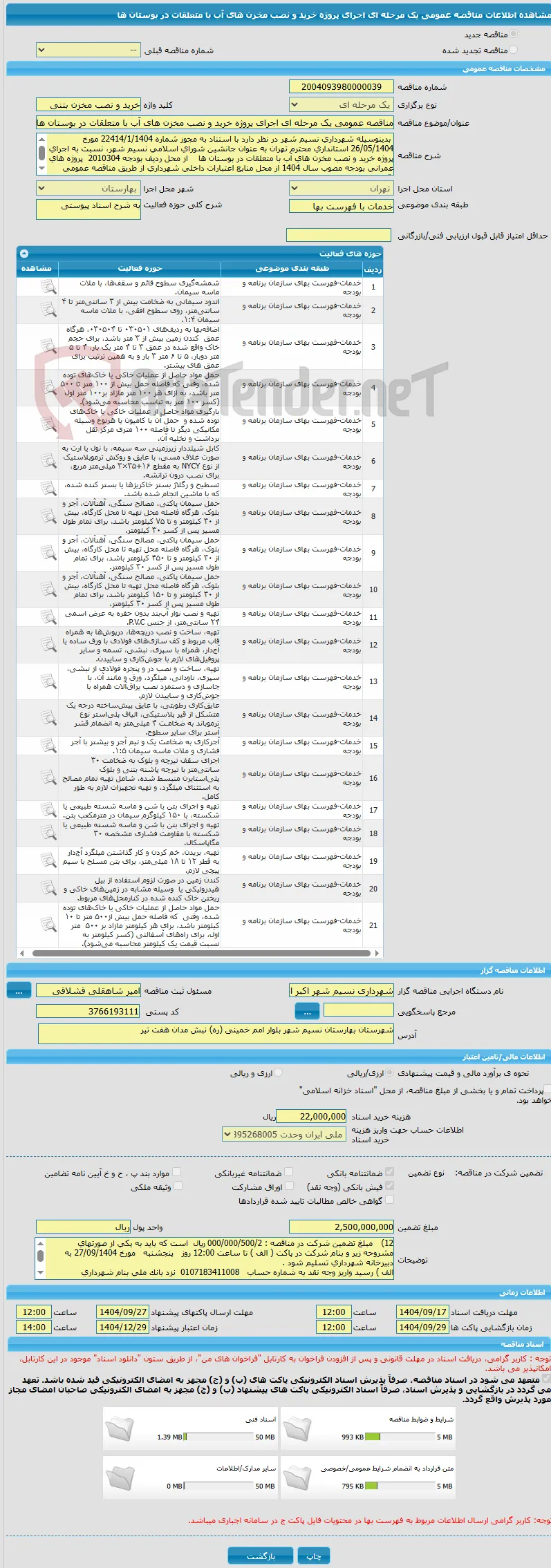 مناقصه عمومی یک مرحله ای اجرای پروژه خرید و نصب مخزن های آب با متعلقات در بوستان ها