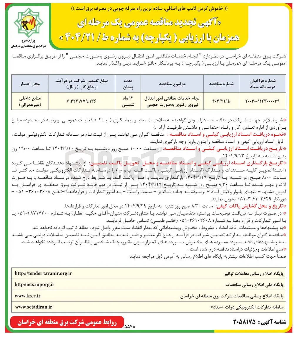 انجام خدمات نظافتی امور انتقال نیروی رضوی به صورت حجمی