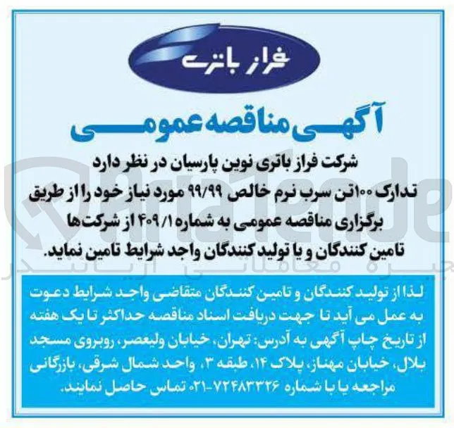 تدارک ۱۰۰ تن سرب نرم خالص ۹۹/۹۹ 