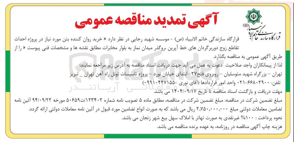 خرید روان کننده بتن مورد نیاز در پروژه احداث تقاطع زوج دور برگردانها