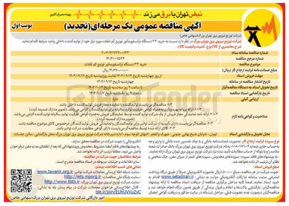 خرید ۳۳ دستگاه ترانسفورماتور توزیع کم تلفات