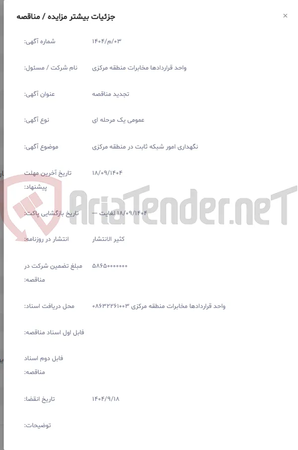 نگهداری امور شبکه ثابت در منطقه مرکزی