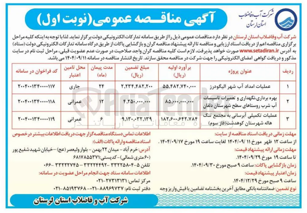 بهره برداری نگهداری و تعمیرات تاسیسات آب شرب 