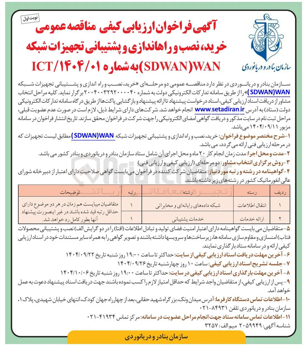 خرید نصب و راه اندازی و پشتیبانی تجهیزات شبکه WAN ) SDWAN ) 