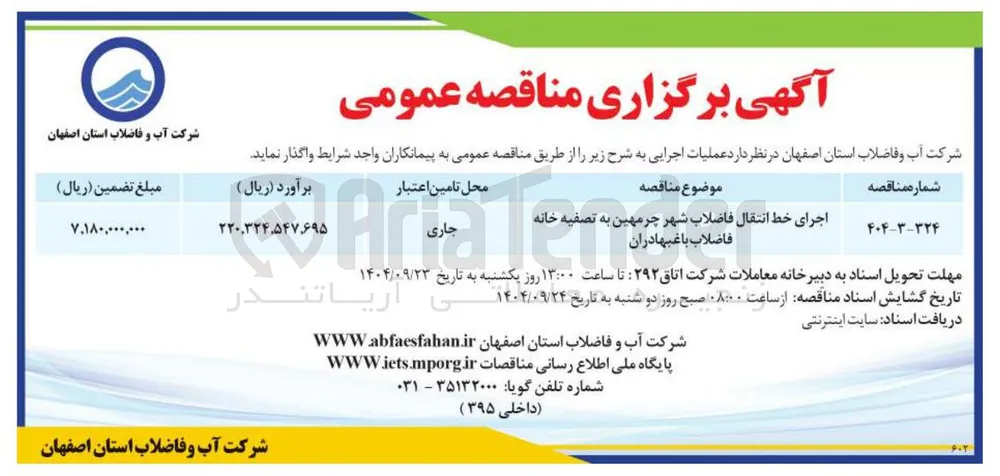 اجرای خط انتقال فاضلاب شهر