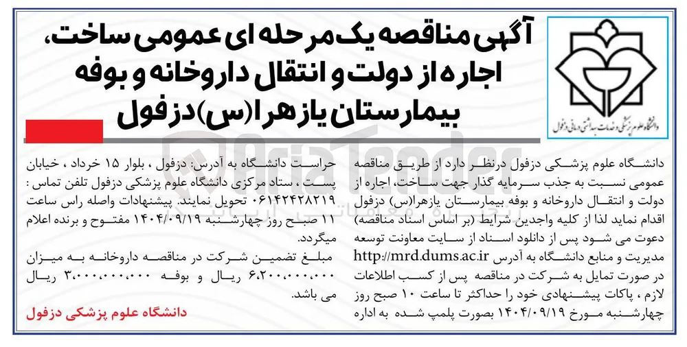  ساخت اجاره از دولت و انتقال داروخانه و بوفه بیمارستان