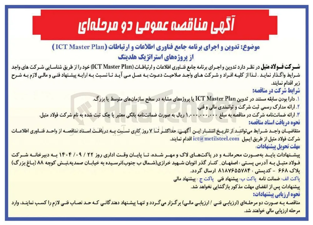 تدوین و اجرای برنامه جامع فناوری اطلاعات و ارتباطات ( Plan Master ) ICT ) 