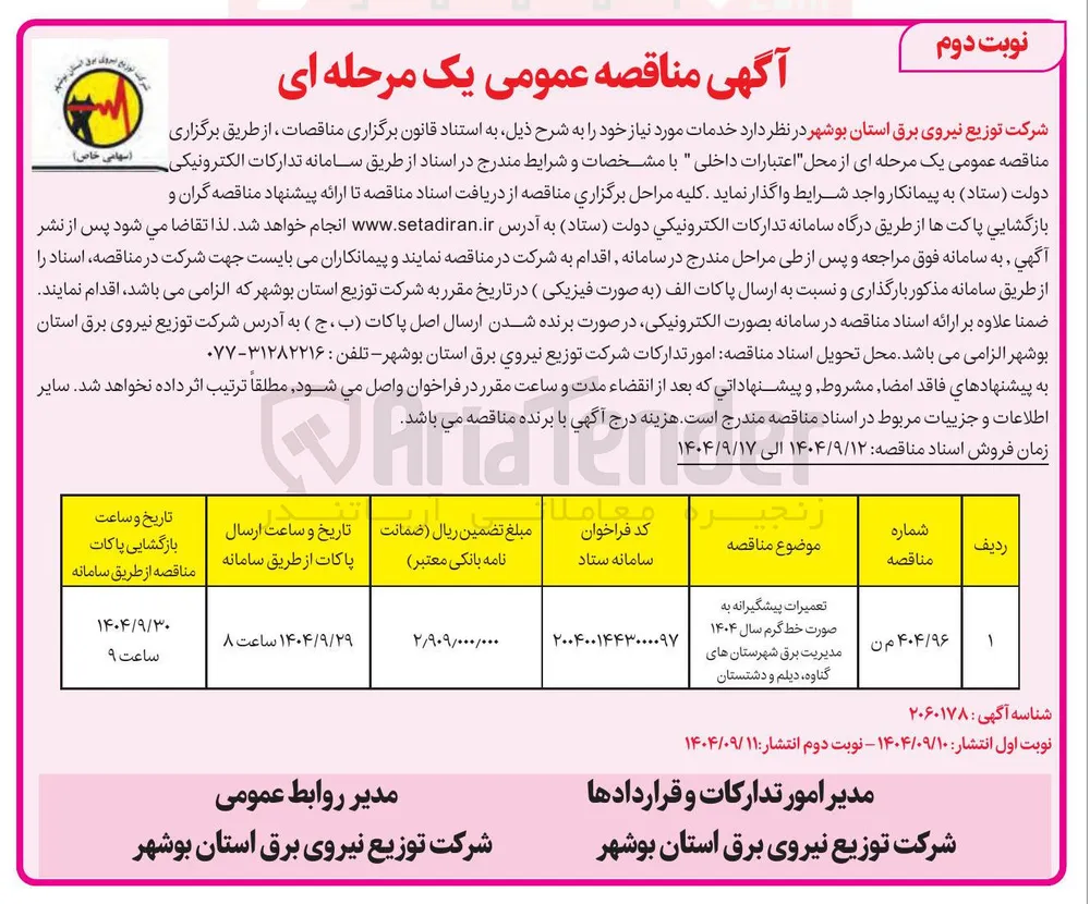 تعمیرات پیشگیرانه به صورت خط گرم