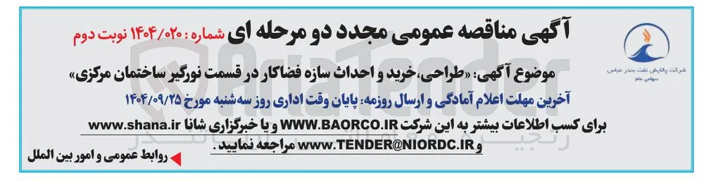 طراحی خرید و احداث سازه فضاکار در قسمت نورگیر ساختمان مرکزی 