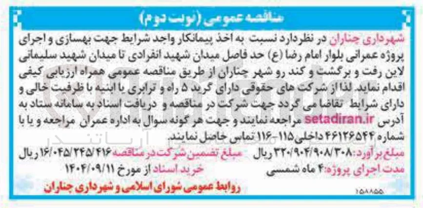 بهسازی و اجرای پروژه عمرانی بلوار 