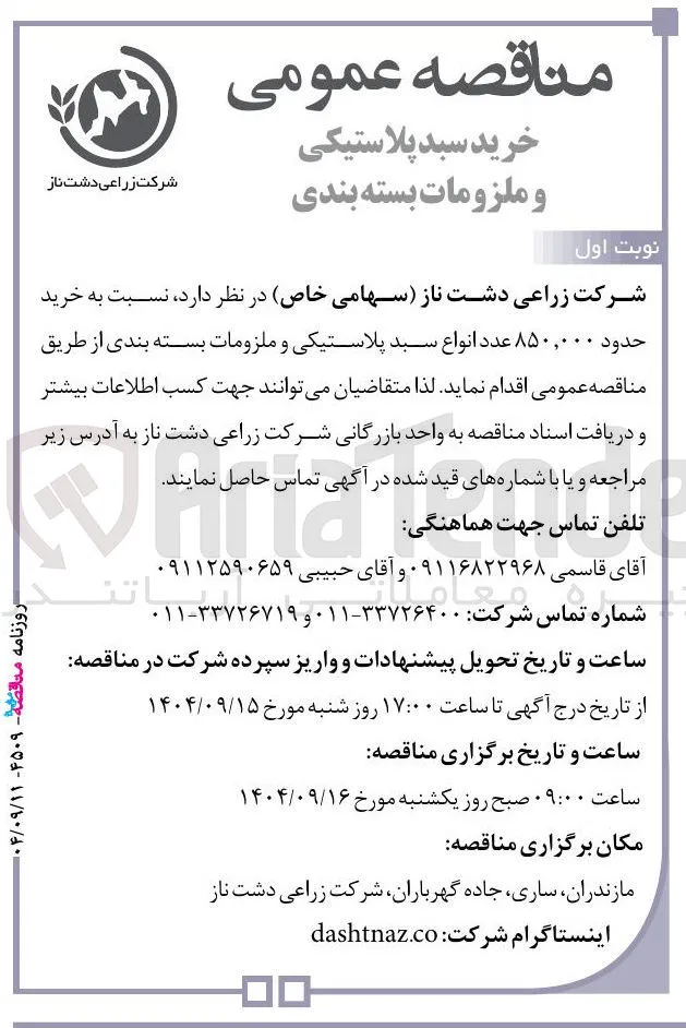 خرید حدود ۸۵۰,۰۰۰ عدد انواع سبد پلاستیکی و ملزومات بسته بندی