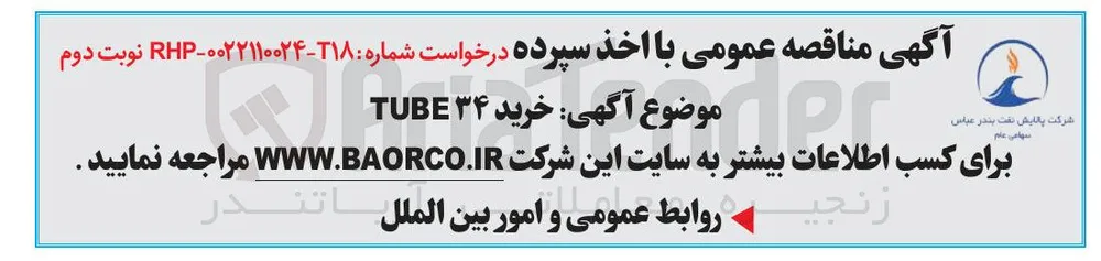 خرید ۳۴ TUBE 