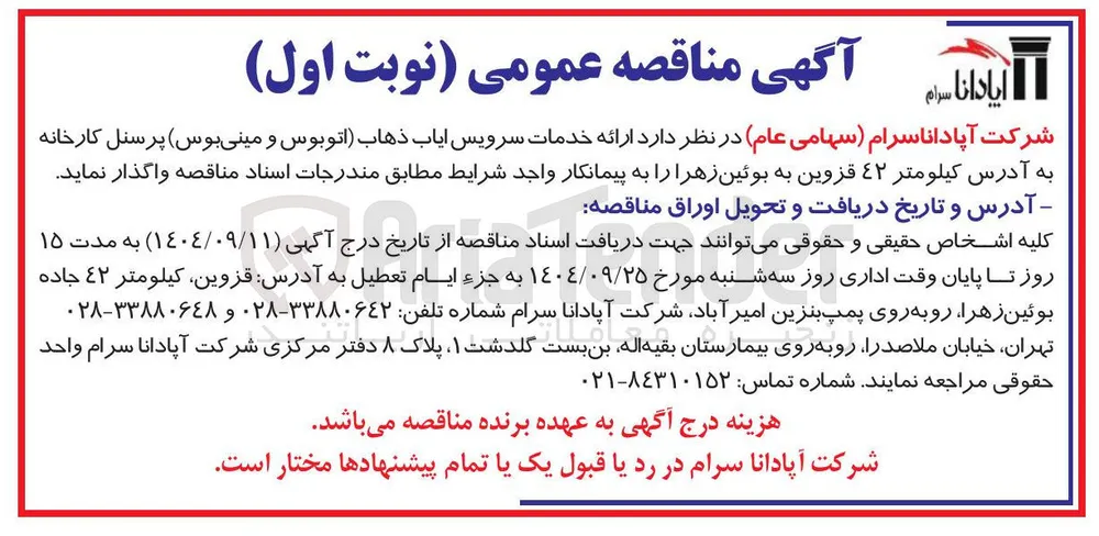 ارائه خدمات سرویس ایاب ذهاب (اتوبوس و مینی بوس)
