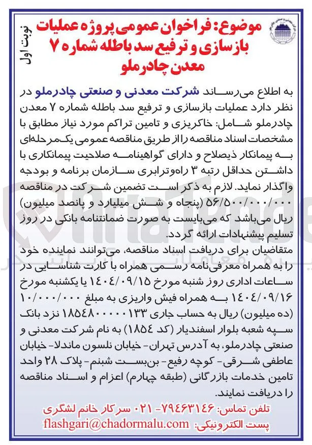 عملیات بازسازی و ترفیع سد باطله 