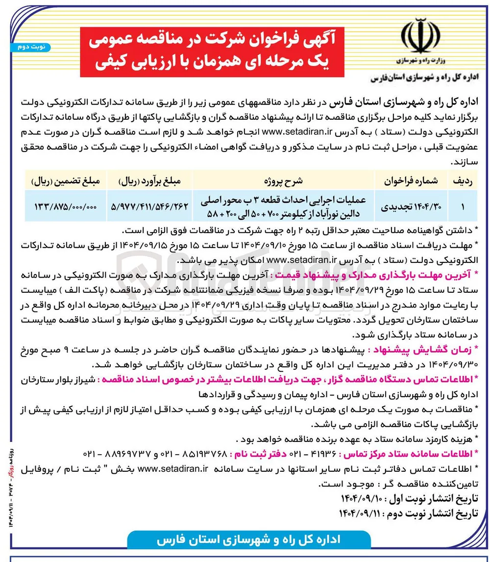 عملیات اجرایی احداث قطعه ۳ ب محور اصلی