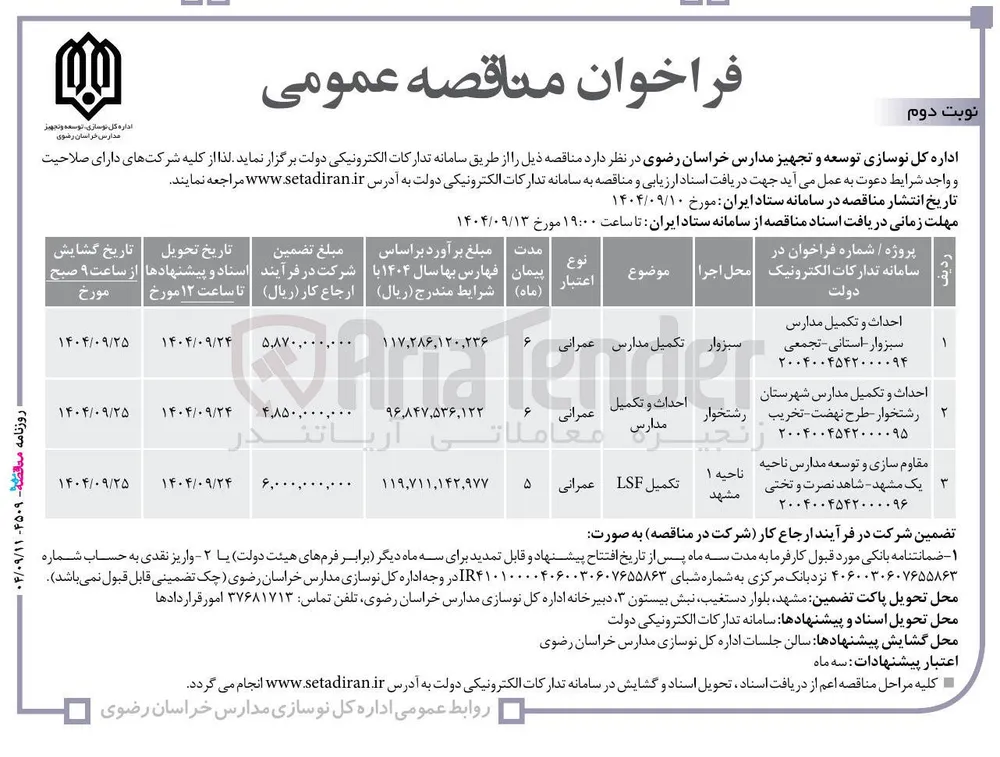 احداث و تکمیل مدارس 