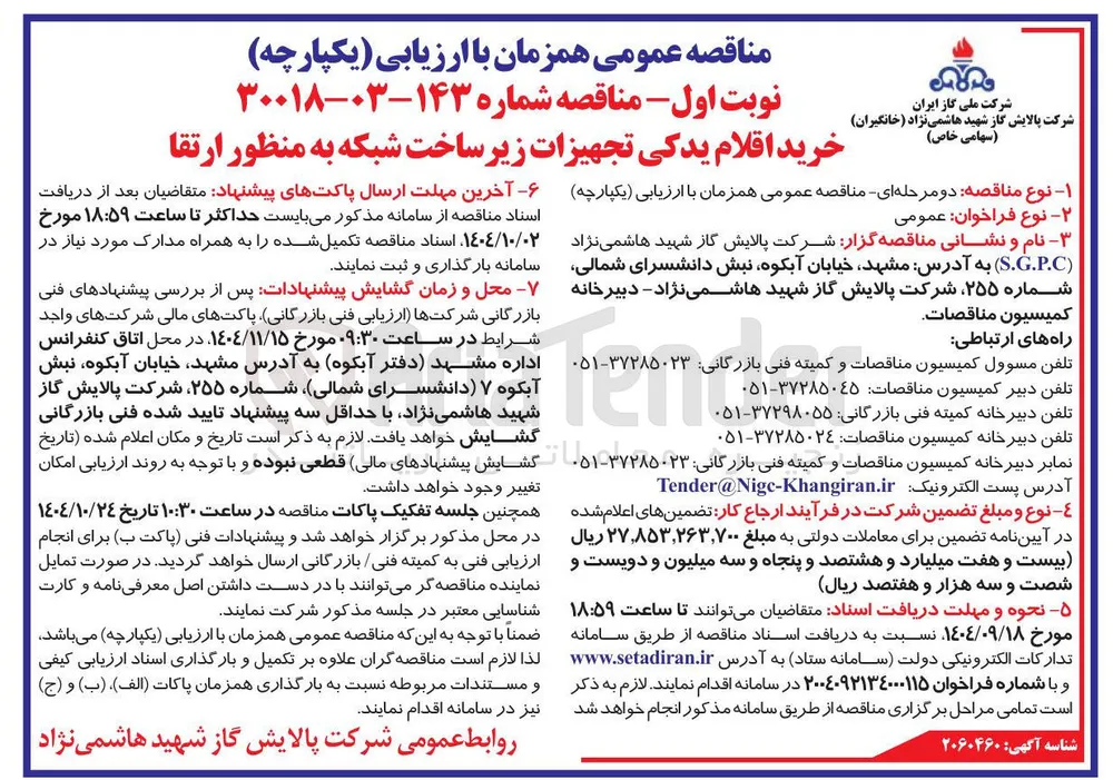 خرید اقلام یدکی تجهیزات زیر ساخت شبکه به منظور ارتقا 