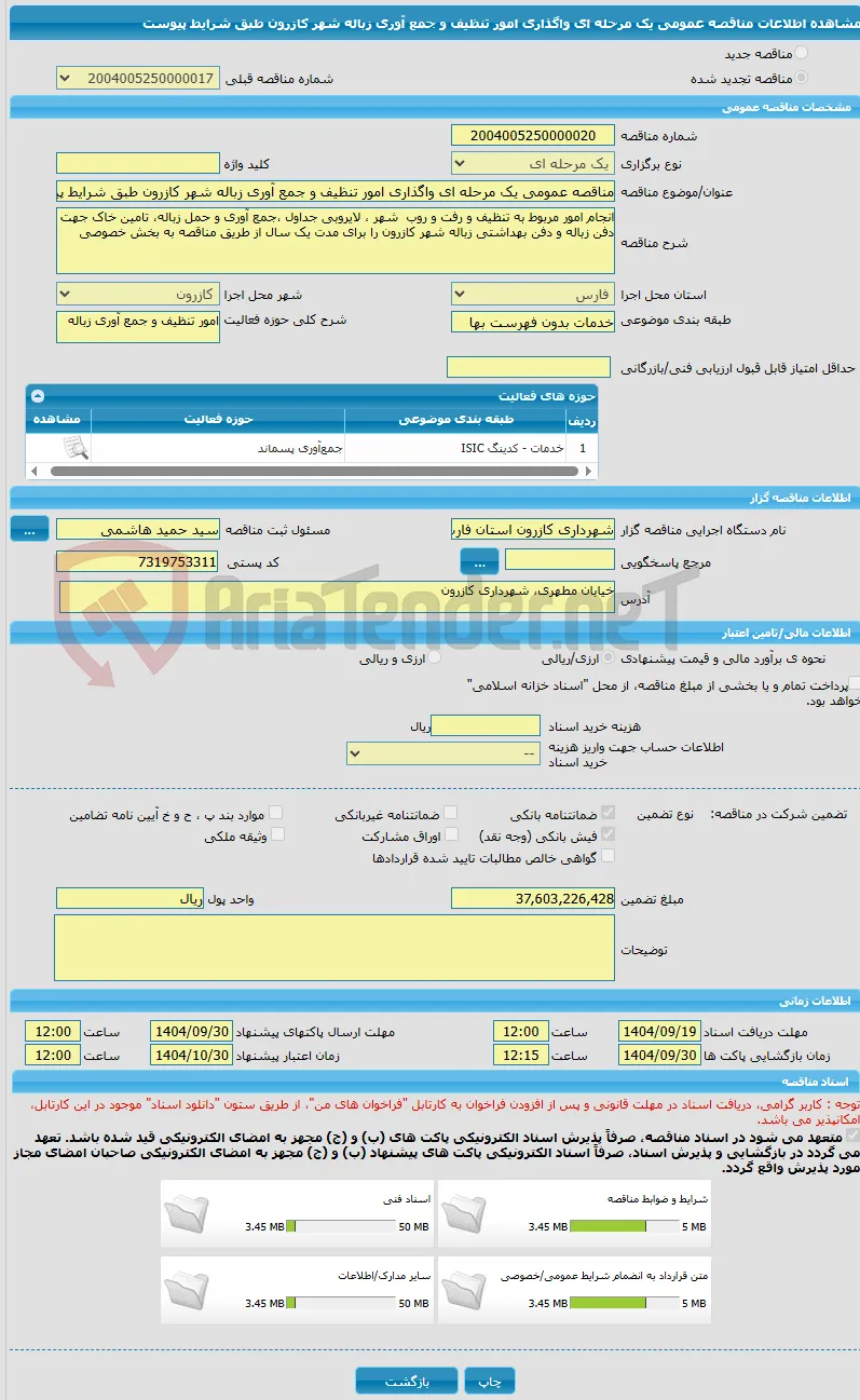 مناقصه عمومی یک مرحله ای واگذاری امور تنظیف و جمع آوری زباله شهر کازرون طبق شرایط پیوست