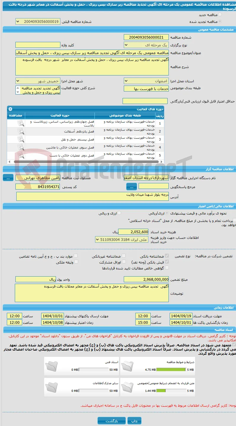 مناقصه عمومی یک مرحله ای آگهی تجدید مناقصه زیر سازی بیس ریزی ، حمل و پخش آسفالت در معابر  شهر درچه  بافت فرسوده
