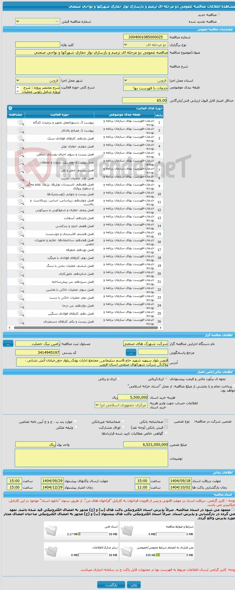 مناقصه عمومی دو مرحله ای ترمیم و بازسازی نوار حفاری شهرکها و نواحی صنعتی