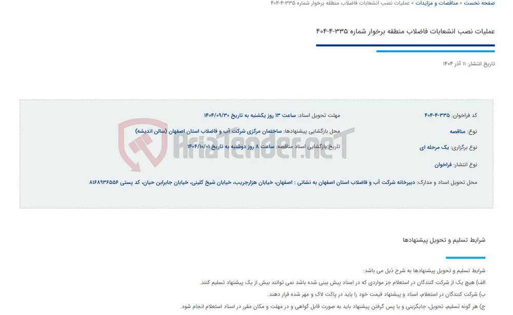 عملیات نصب انشعابات فاضلاب منطقه برخوار شماره 335-4-404