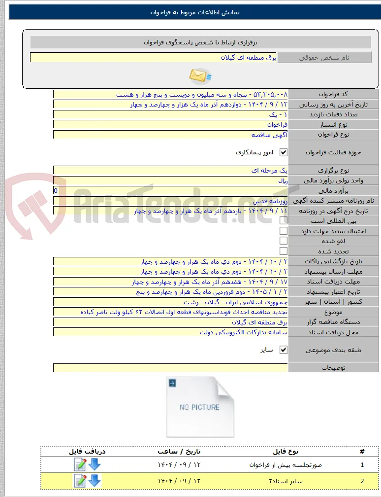 تجدید مناقصه احداث فونداسیونهای قطعه اول اتصالات ۶۳ کیلو ولت ناصر کیاده
