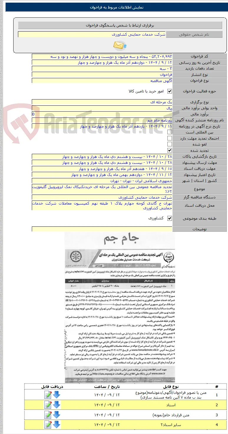 تجدید مناقصه عمومی بین المللی یک مرحله ای خریدتکنیکال نمک ایزوپروپیل گلیفوزیت ۶۲٪