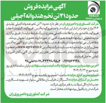 ۲۱ تن تخم هندوانه آجیلی