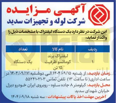 خرید یک دستگاه لیفتراک برند کوماتسو ظرفیت ۱۵ تن 