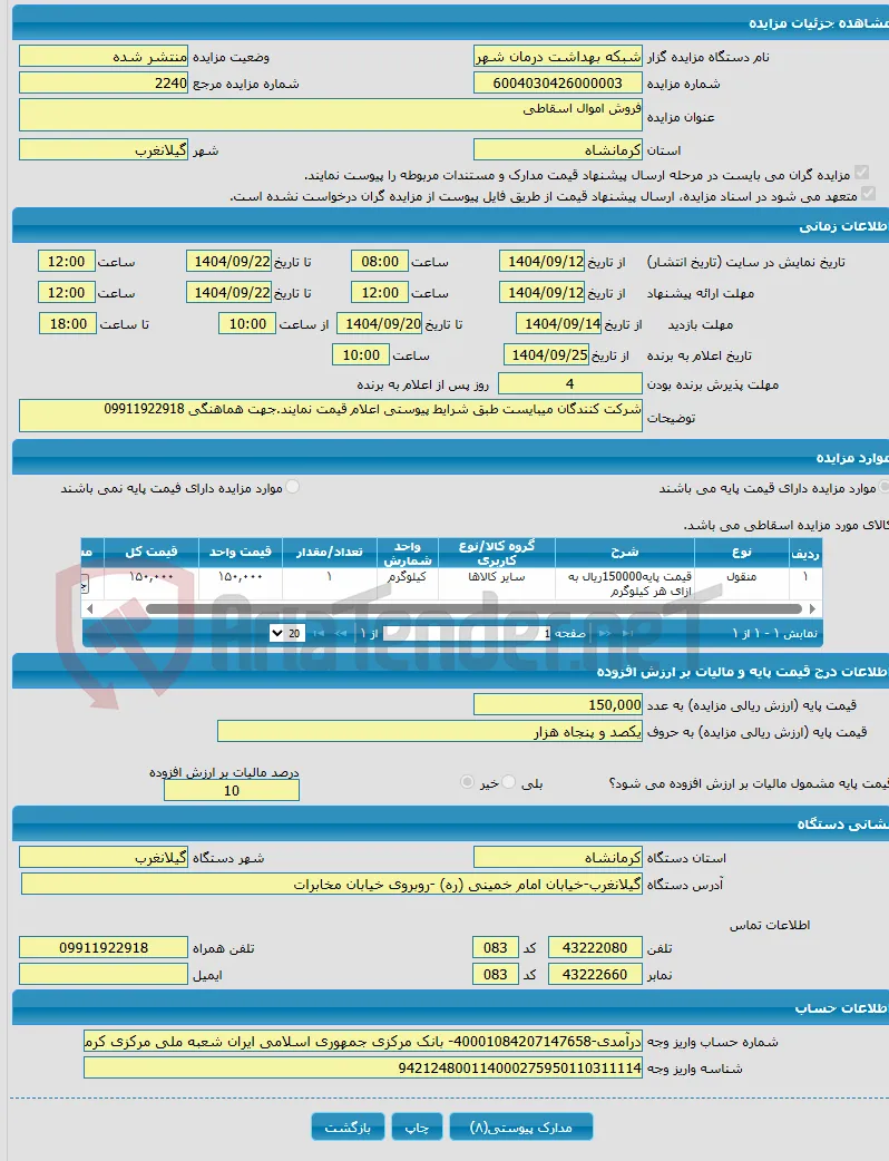 فروش اموال اسقاطی