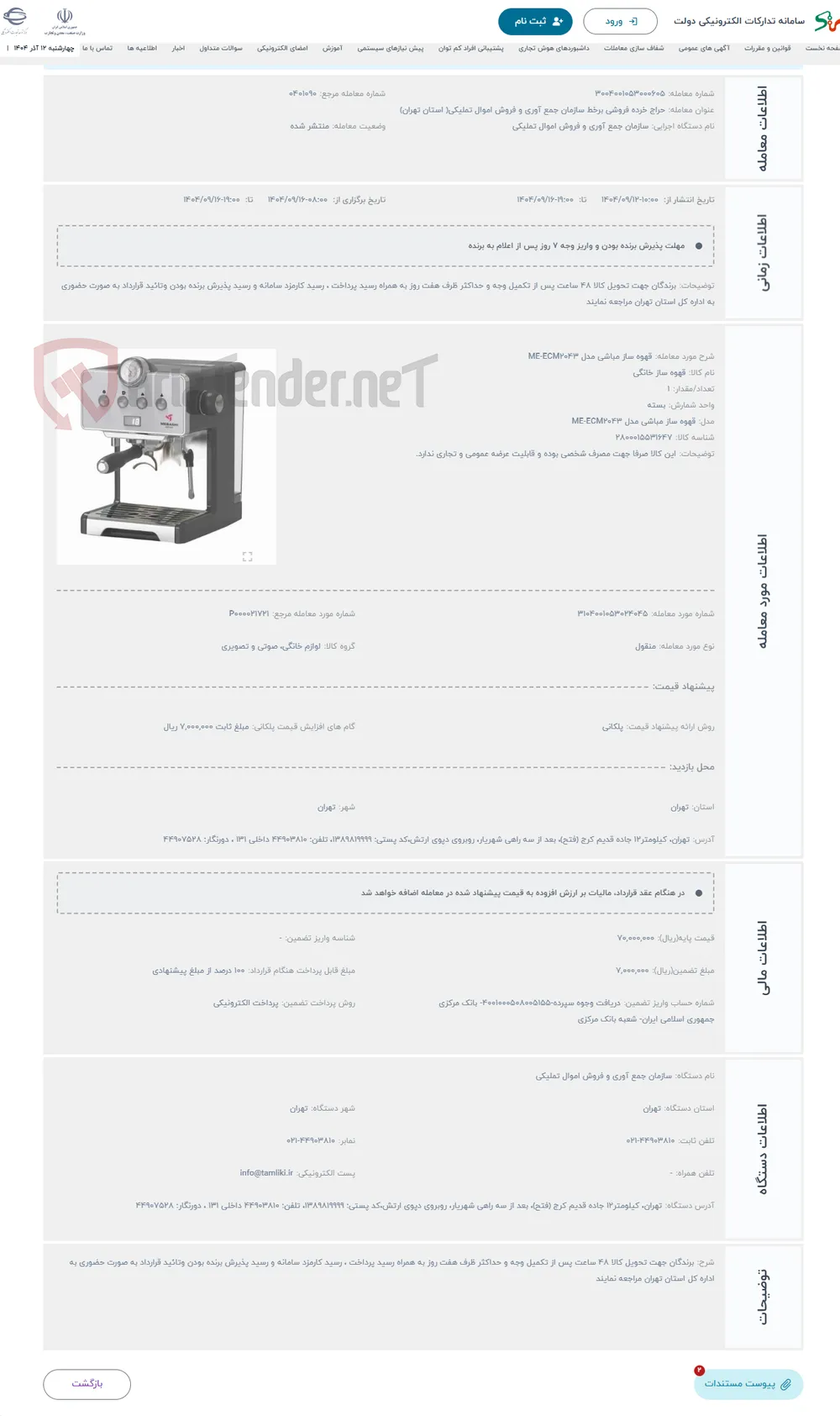 حراج قهوه ساز مباشی مدل ME-ECM2043