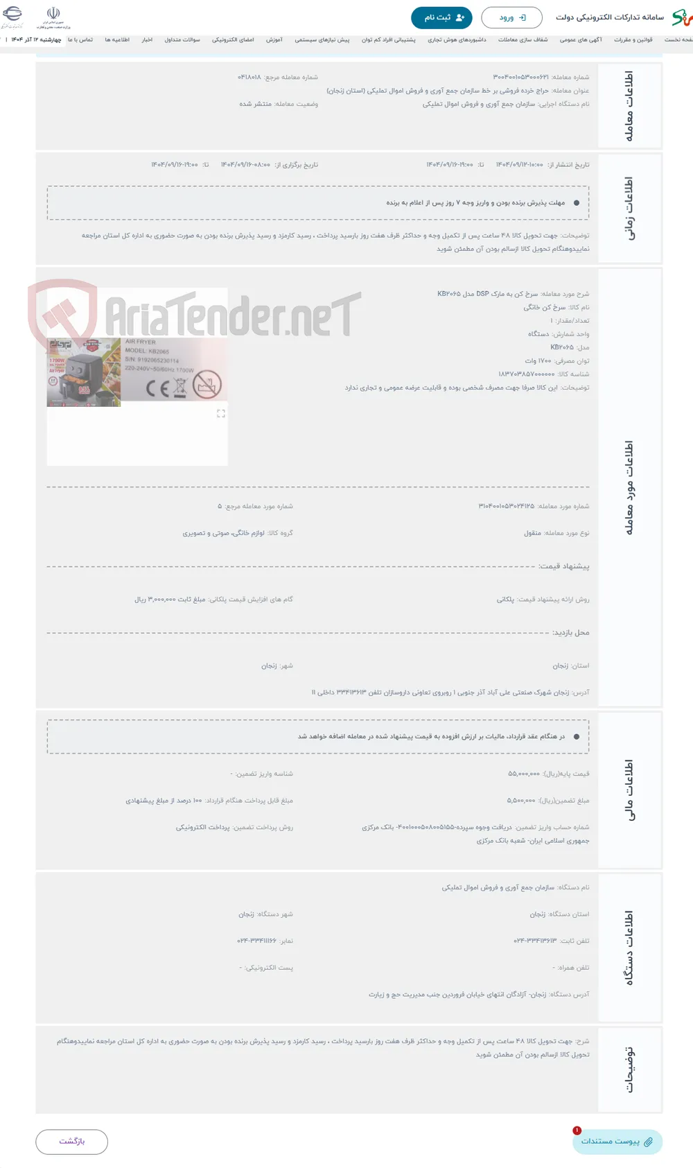 حراج سرخ کن به مارک DSP مدل KB2065