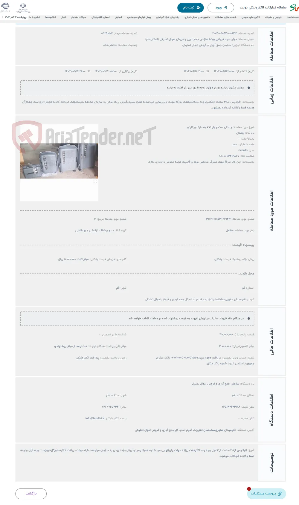حراج چمدان ست چهار تکه به مارک ریکاردو
