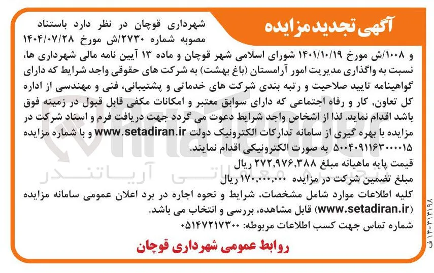 واگذاری مدیریت امور آرامستان