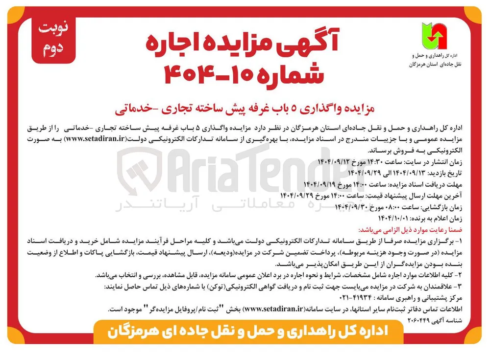 واگذاری ۵ باب غرفه پیش ساخته تجاری خدماتی