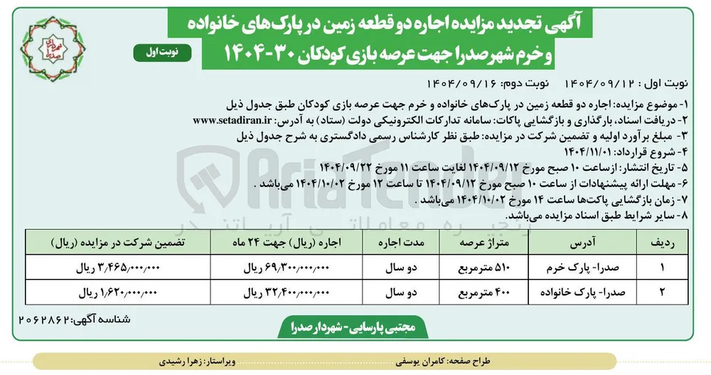 اجاره دو قطعه زمین