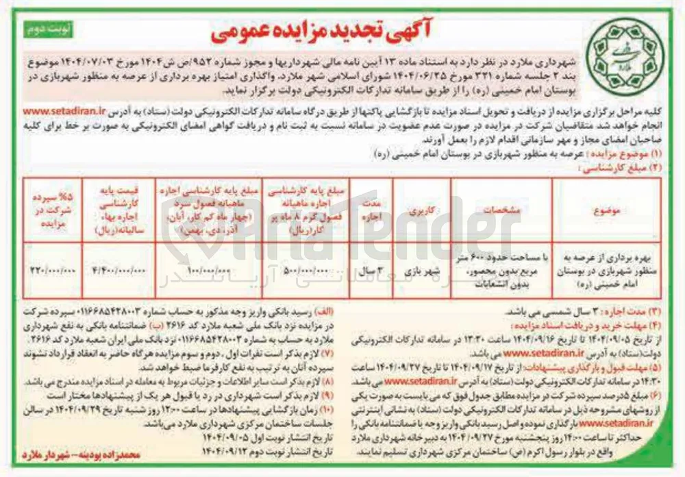 بهره برداری از عرصه به منظور شهربازی در بوستان 