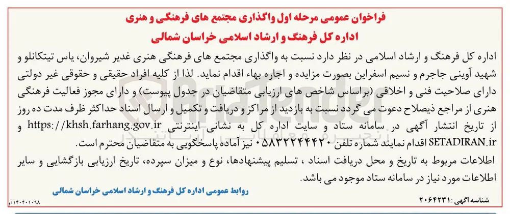واگذاری مجتمع های فرهنگی هنری