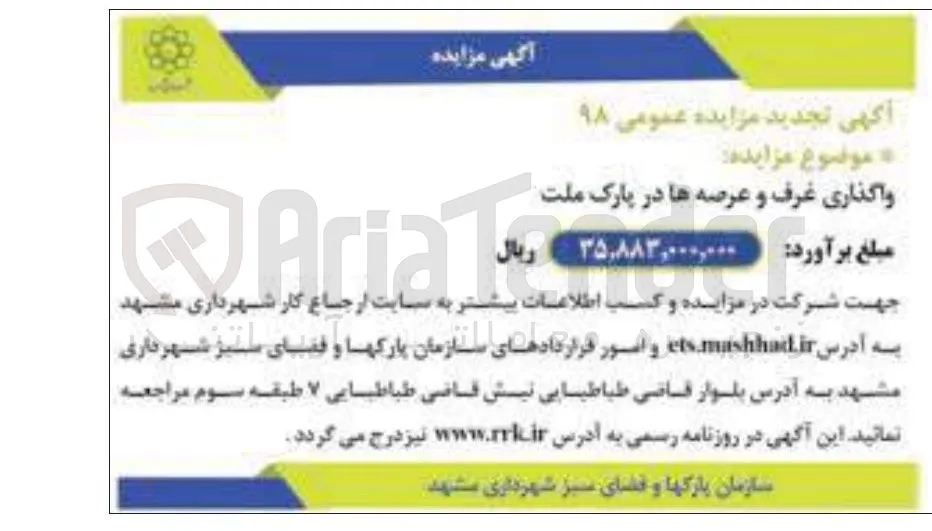 واگذاری غرف و عرصه ها 