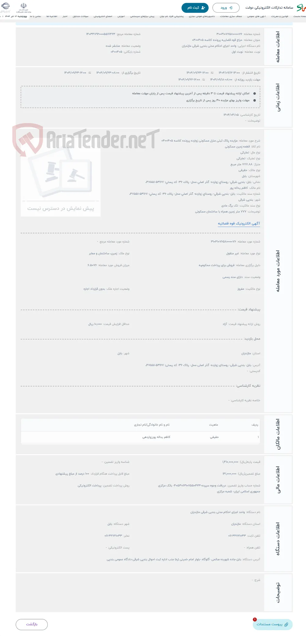 حراج مزایده پلاک ثبتی منزل مسکونی زوارده پرونده کلاسه 0400405