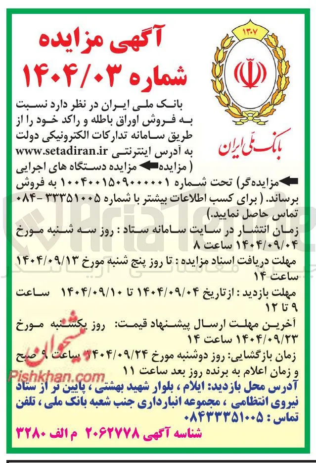 فروش اوراق باطله و راکد 
