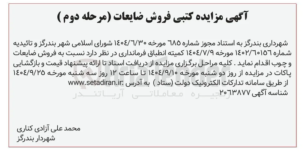فروش ضایعات و چوب