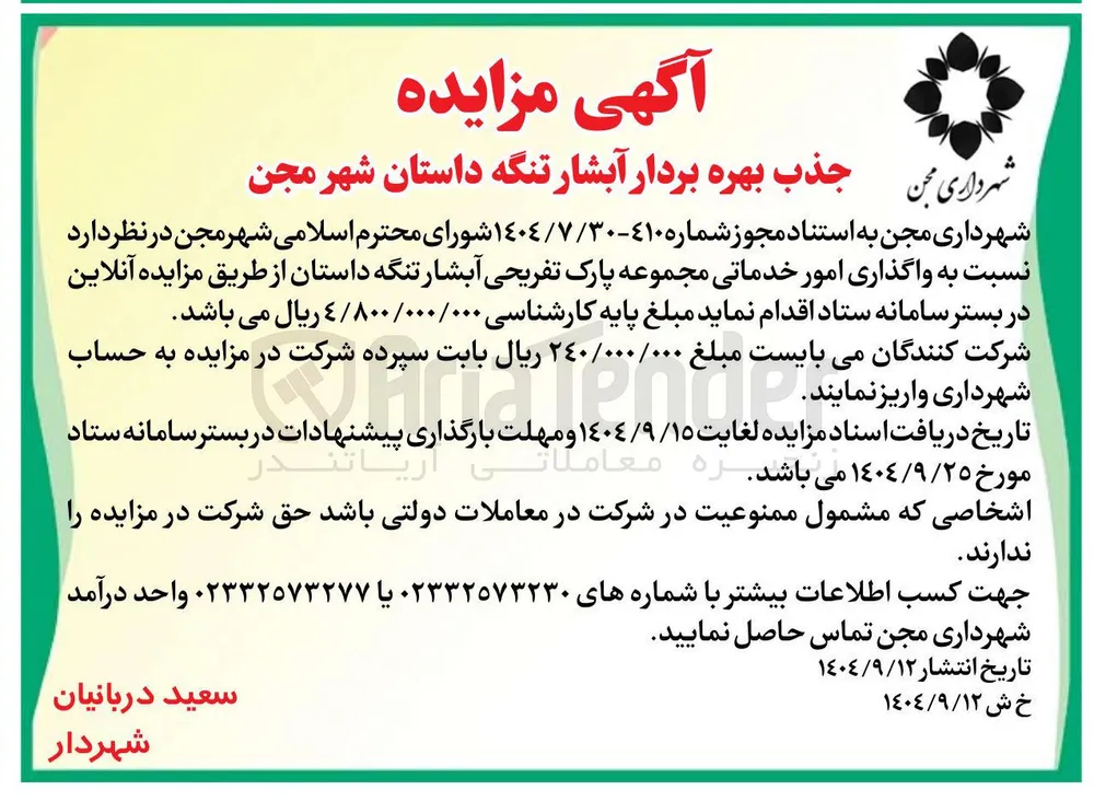 جذب بهره بردار آبشار تنگه