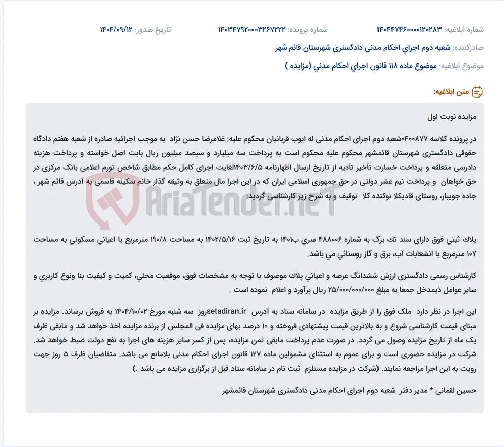 موضوع ماده 118 قانون اجرای احکام مدنی (مزایده )