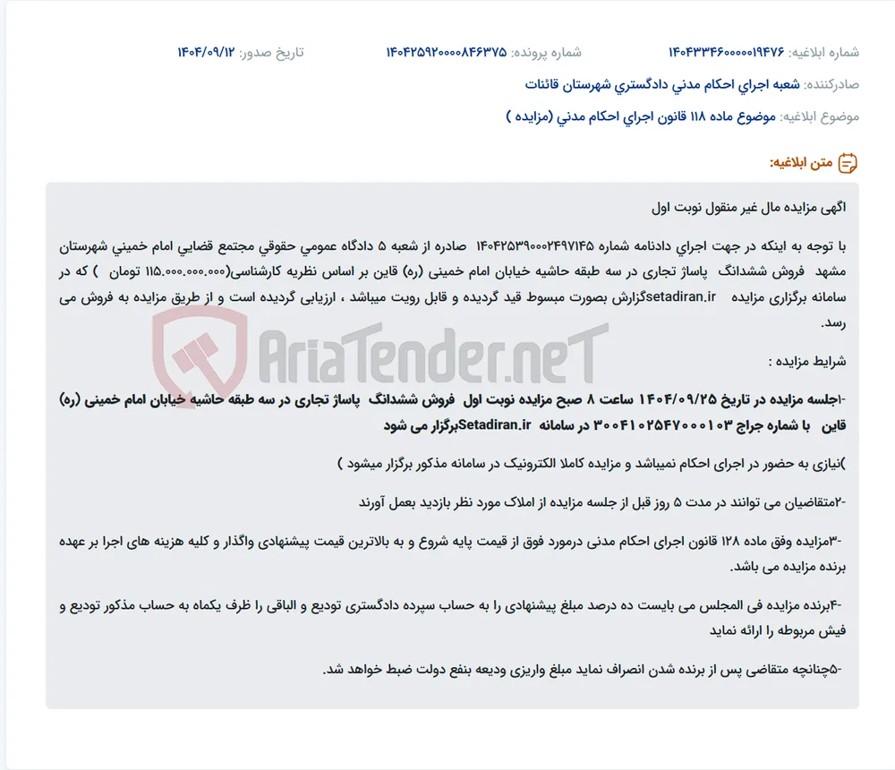 موضوع ماده 118 قانون اجرای احکام مدنی (مزایده )