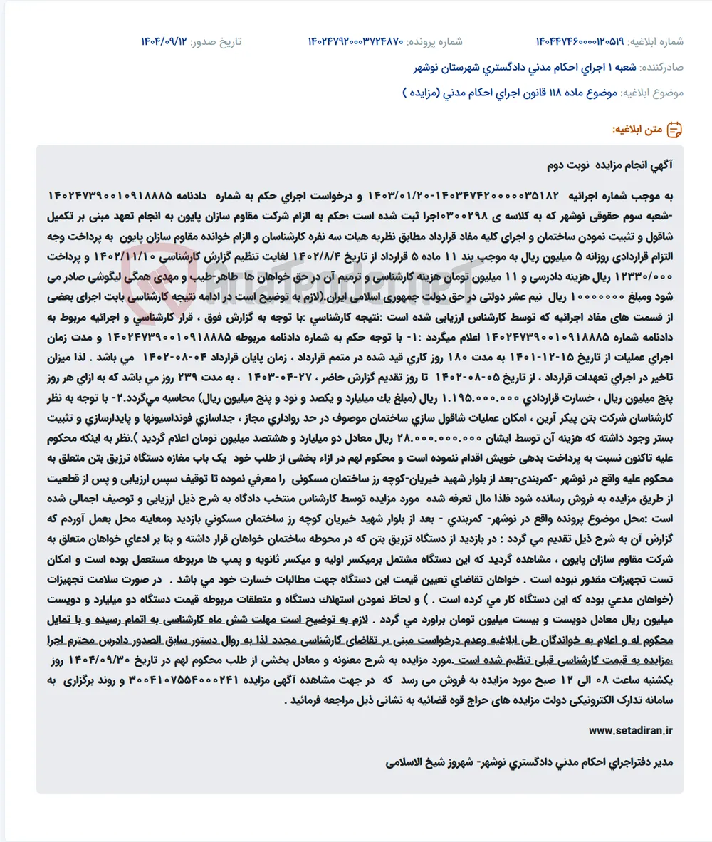 موضوع ماده 118 قانون اجرای احکام مدنی (مزایده )